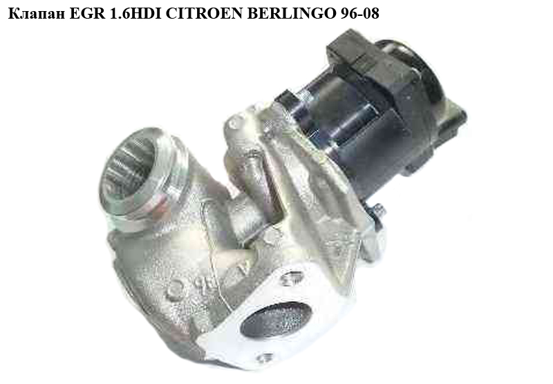 Клапан ЕGR 1.6HDI электр. CITROEN BERLINGO 96-08 (СИТРОЕН БЕРЛИНГО) (9685640480, 1618.NR, 1618NR)