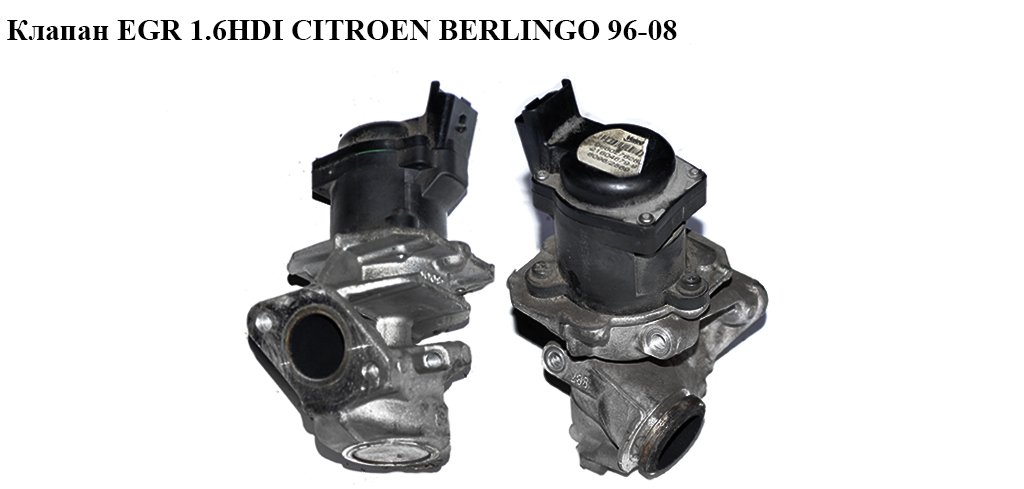 Клапан ЕGR 1.6HDI електр. CITROEN BERLINGO 96-08 (СИТРОЕН БЕРЛИНГО) (9660276280)