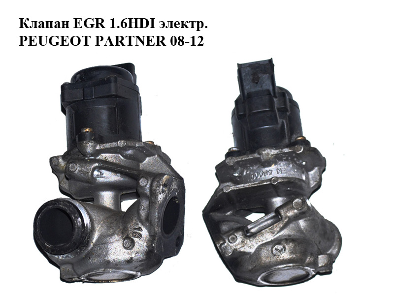 Клапан ЕGR 1.6HDI электр. PEUGEOT PARTNER 08-12 (ПЕЖО ПАРТНЕР) (9660276280)