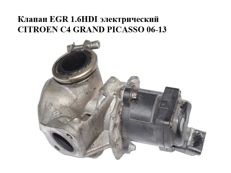 Клапан ЕGR 1.6HDI электрический CITROEN C4 GRAND PICASSO 06-13 (СИТРОЕН С4 ГРАНД ПИКАССО) (V29010703)