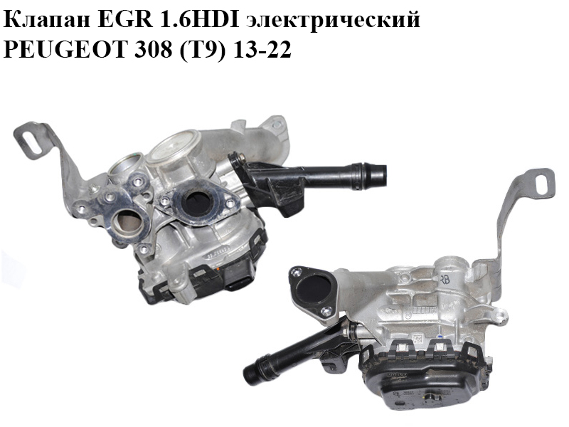 Клапан ЕGR 1.6HDI электрический PEUGEOT 308 (T9) 13-22 (ПЕЖО 308 (T9)) (9807369980, V29041167)