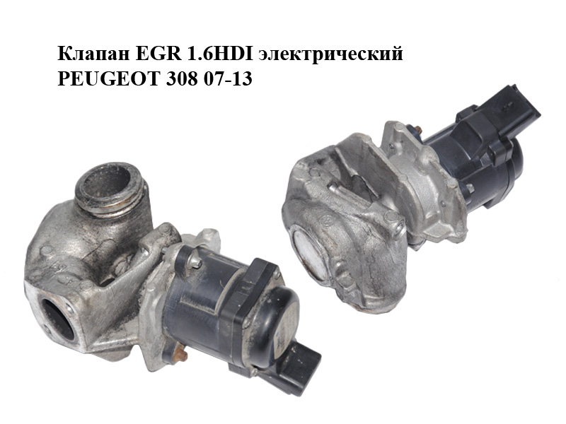 Клапан ЕGR 1.6HDI электрический PEUGEOT 308 07-13 (ПЕЖО 308 ) (9685640480, 21604679-9)