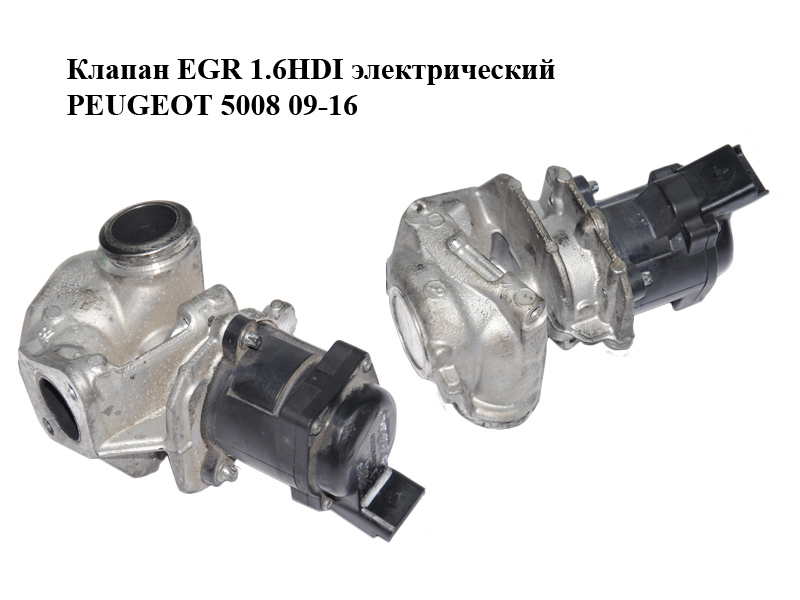 Клапан ЕGR 1.6HDI электрический PEUGEOT 5008 09-16 (ПЕЖО 5008) (1618NR)