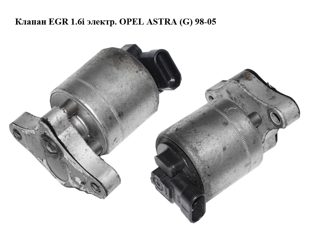 Клапан ЕGR 1.6i электр. OPEL ASTRA (G) 98-05 (ОПЕЛЬ АСТРА G) (5851024, 5851604, 17200272, 17098055, 93184997, 851038)