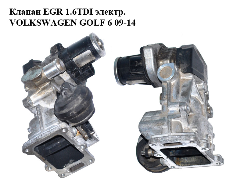 Клапан ЕGR 1.6TDI электр. VOLKSWAGEN GOLF 6 09-14 (ФОЛЬКСВАГЕН ГОЛЬФ 6) (0280751016, 709720000, 7.09720.00.0)