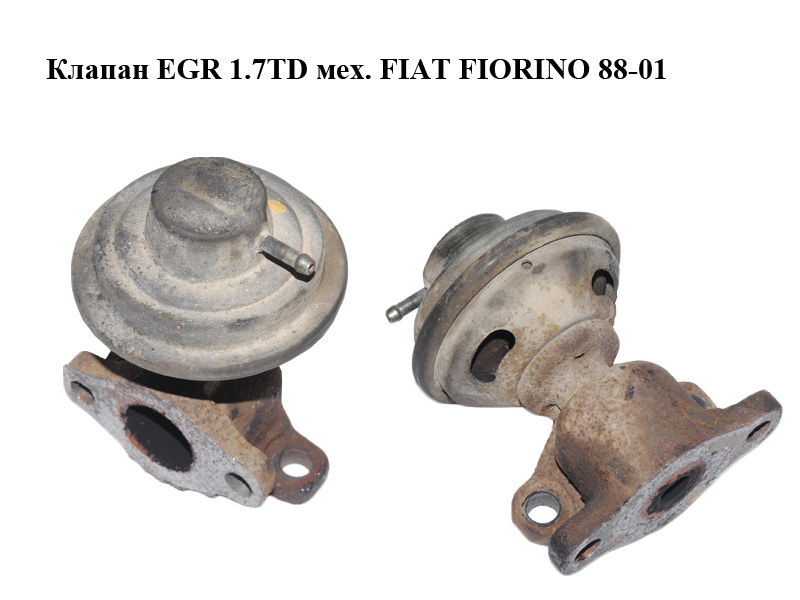 Клапан ЕGR 1.7TD мех. FIAT FIORINO 88-01 (ФІАТ ФІОРІНО) (46526134)