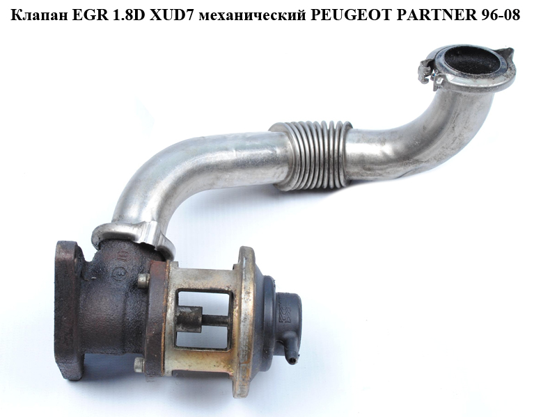 Клапан ЕGR 1.8D XUD7 мех. PEUGEOT PARTNER 96-08 (ПЕЖО ПАРТНЕР) (б/н)