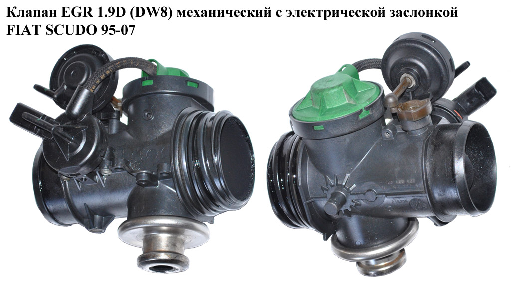 Клапан ЕGR 1.9D (DW8) мех. с эл. заслонкой FIAT SCUDO 95-07 (ФИАТ СКУДО) (0928400427, 9638111280)