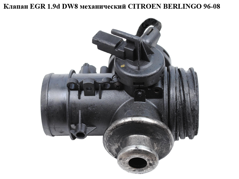 Клапан ЕGR 1.9D (DW8) механічний CITROEN BERLINGO 96-08 (СИТРОЕН БЕРЛИНГО) (0928400316)