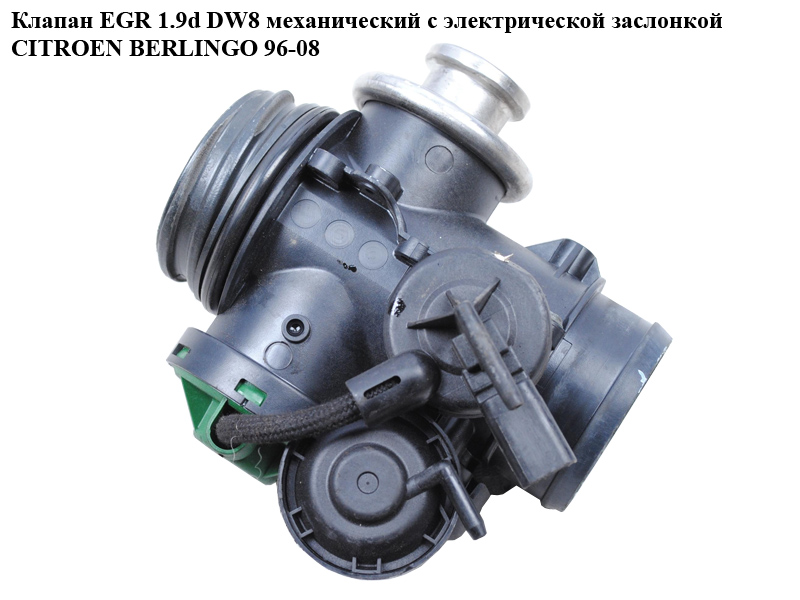 Клапан ЕGR 1.9D (DW8) механічний з електричною заслінкою CITROEN BERLINGO 96-08 (СИТРОЕН БЕРЛИНГО) (0928400427, 1628TA,