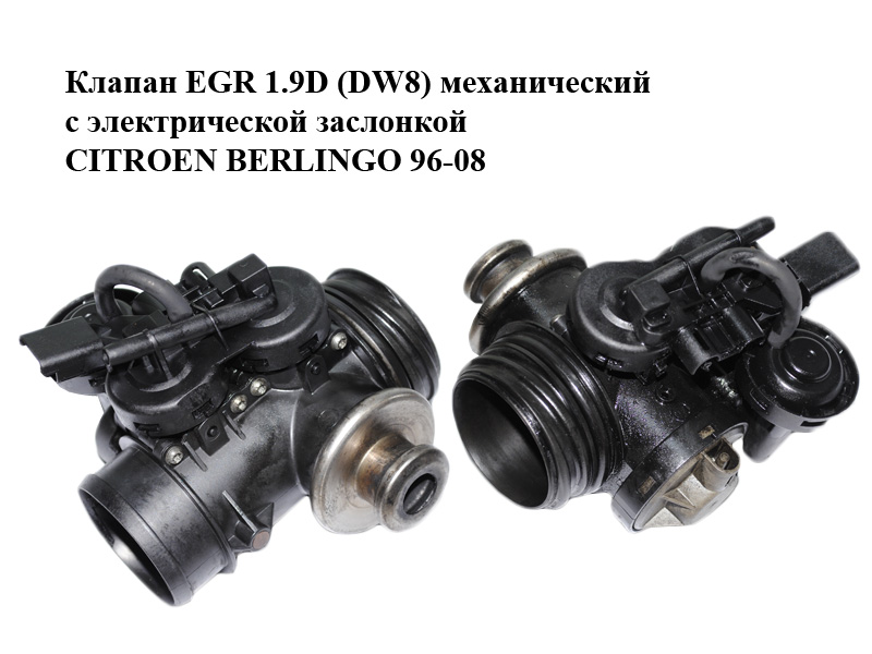 Клапан ЕGR 1.9D (DW8) механический с электрической заслонкой CITROEN BERLINGO 96-08 (СИТРОЕН БЕРЛИНГО) (9636675680)