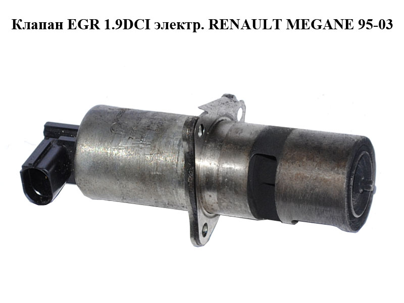 Клапан ЕGR 1.9DCI электр. RENAULT MEGANE 95-03 (РЕНО МЕГАН) (7700107471, 8200542997, 7.22818.54)