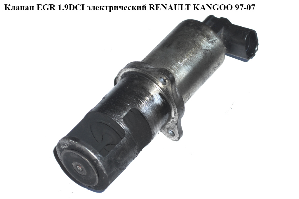 Клапан ЕGR 1.9DCI електричний RENAULT KANGOO 97-08 (РЕНО КАНГО) (8200229190, 7700107471, 7.22818.23, 72281823)