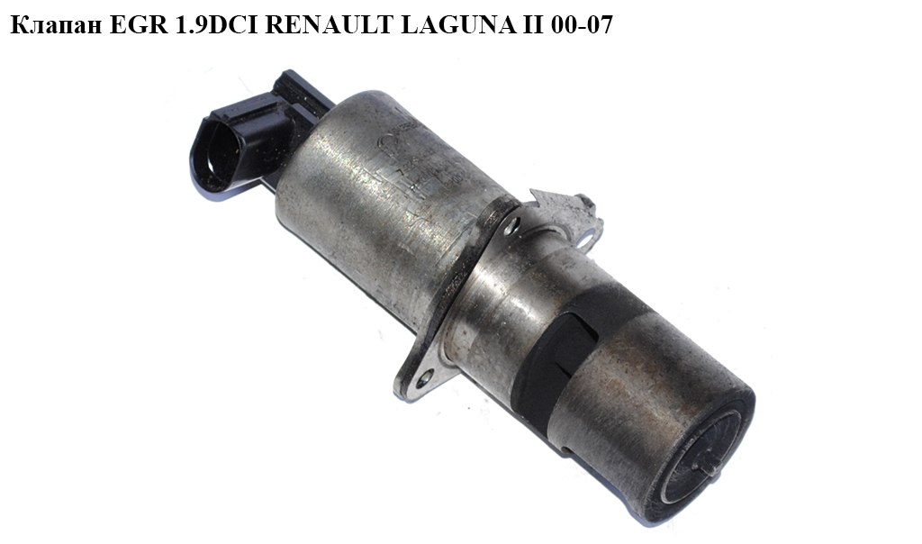 Клапан ЕGR 1.9DCI электрический RENAULT LAGUNA II 00-07 (РЕНО ЛАГУНА) (8200542997, 7.22818.54, 7700107471)