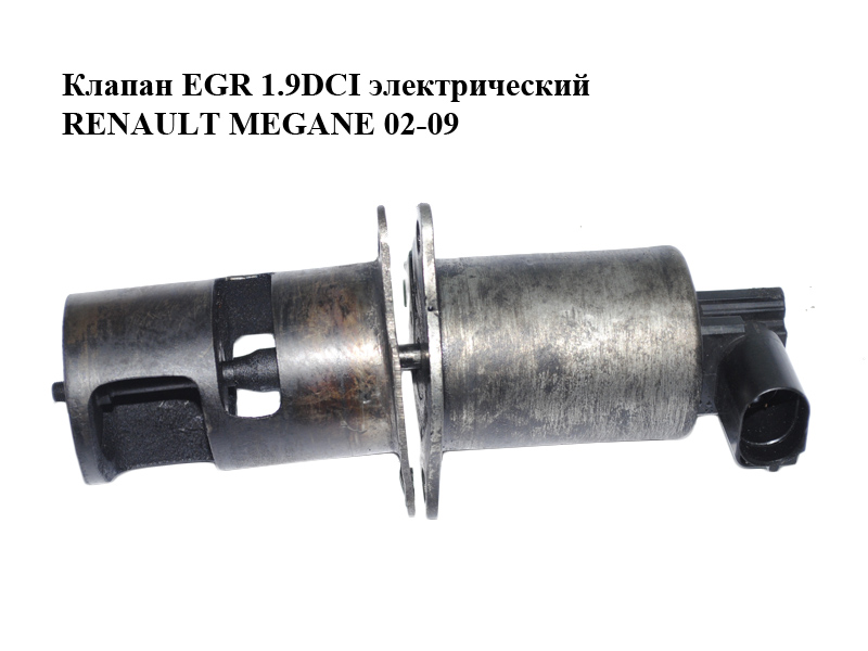 Клапан ЕGR 1.9DCI электрический RENAULT MEGANE 02-09 (РЕНО МЕГАН) (8200282879, 7700107471, 7.22818.36)