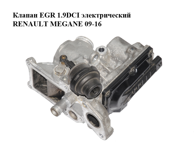 Клапан ЕGR 1.9DCI электрический RENAULT MEGANE 09-16 (РЕНО МЕГАН) (8201027384, H8200804050)