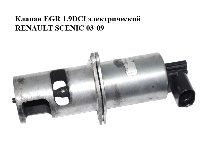 Клапан ЕGR 1.9DCI електричний RENAULT SCENIC 03-09 (РЕНО СЦЕНИК) (8200542998, 722818620)