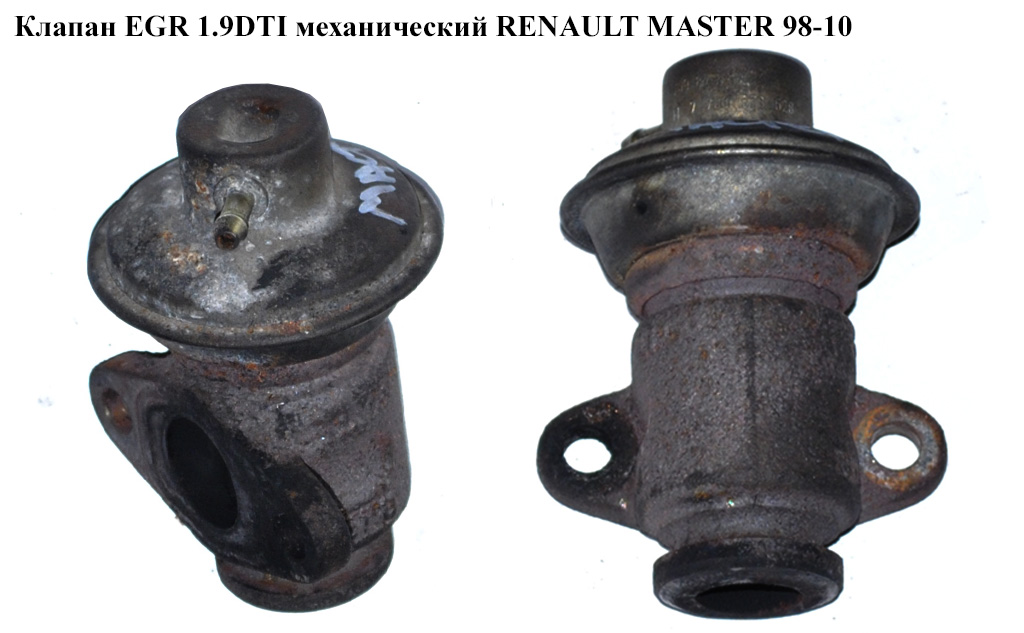 Клапан ЕGR 1.9DTI мех. RENAULT MASTER 98-10 (РЕНО МАСТЕР) (7700874840, 7700873528, 8200748633)