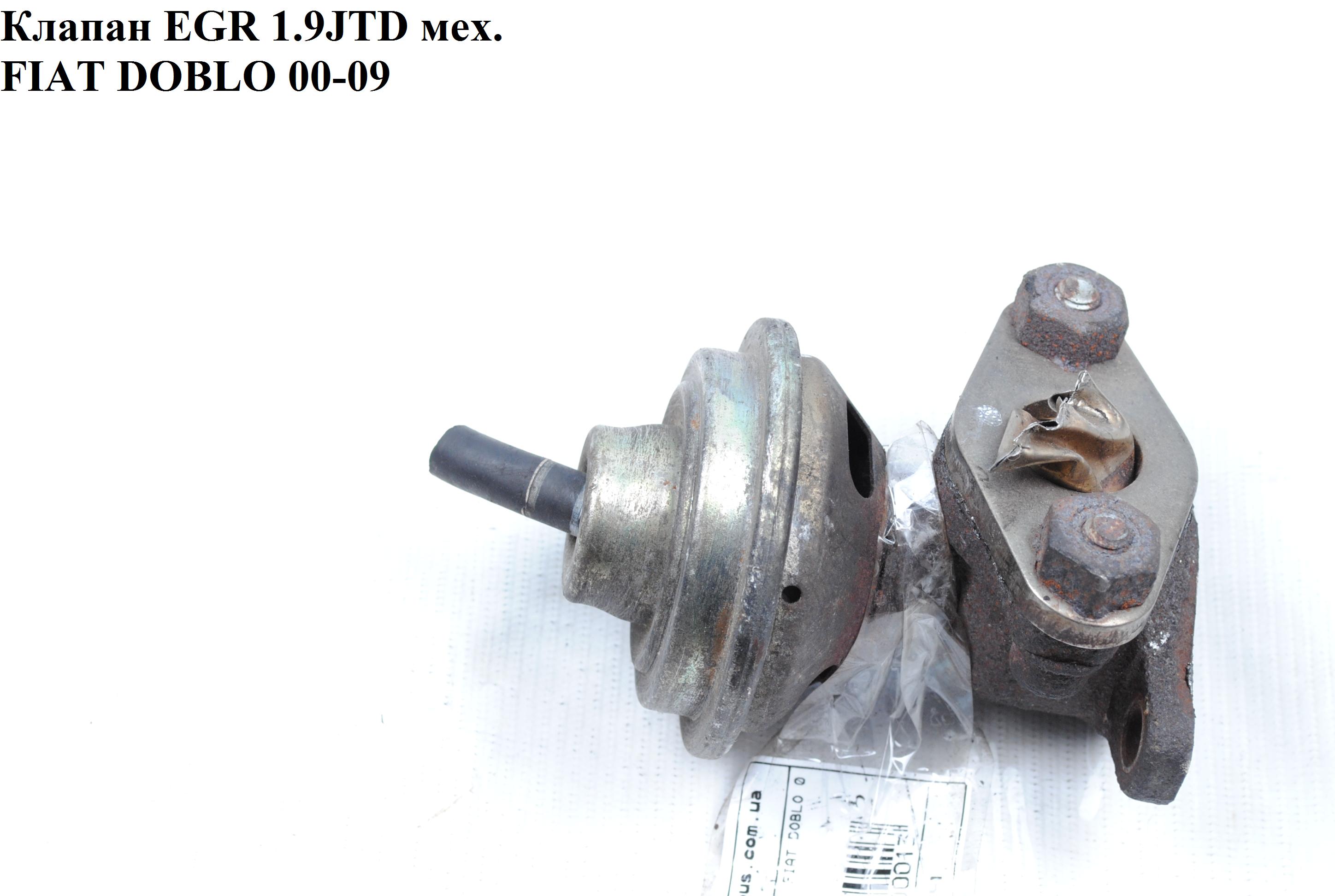 Клапан EGR 1.9JTD мех. FIAT DOBLO 00-09 (ФІАТ ДОБЛО) (46460132, 7737698, 60814611)