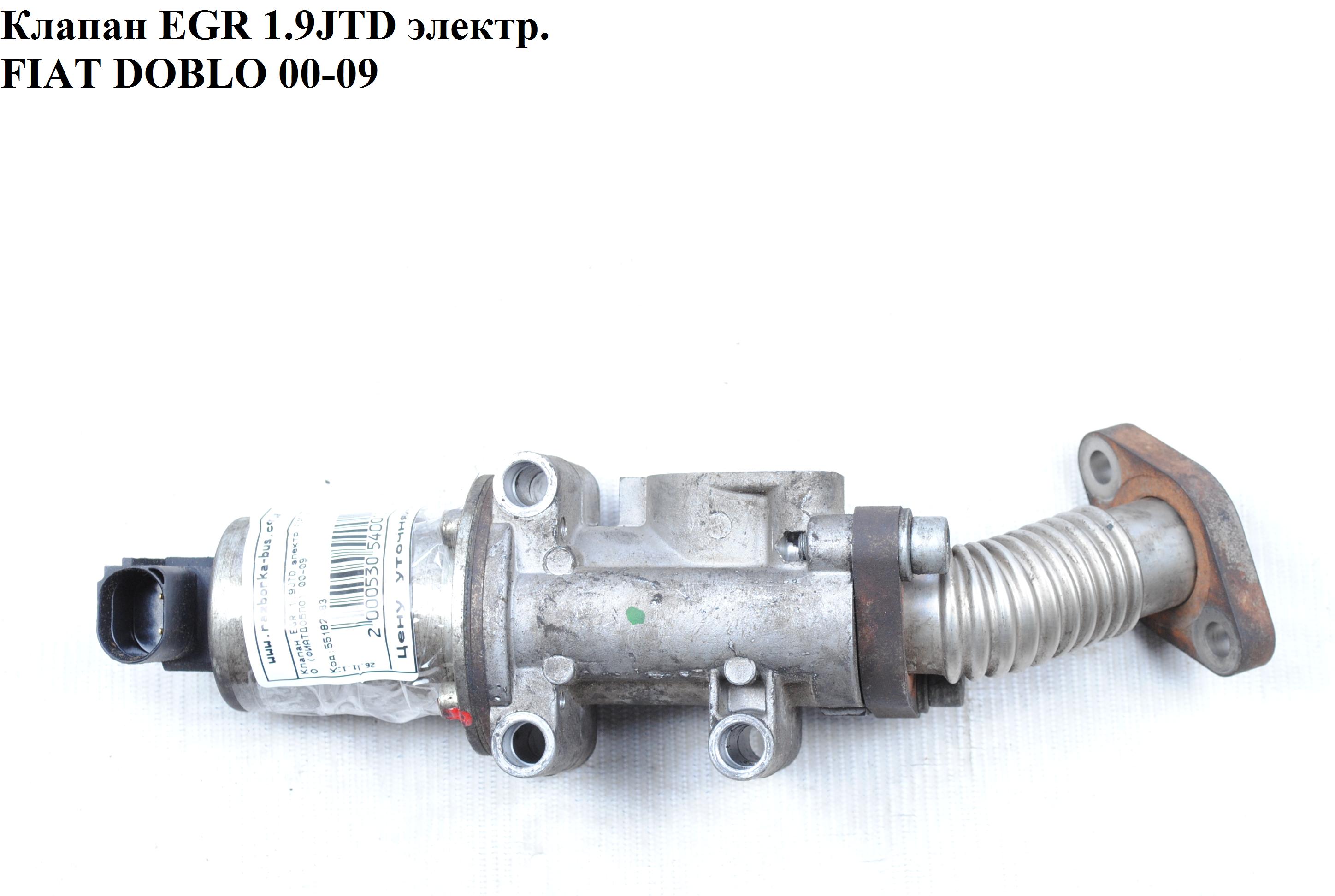 Клапан EGR 1.9JTD електр. FIAT DOBLO 00-09 (ФІАТ ДОБЛО) (55182483, 55198255)
