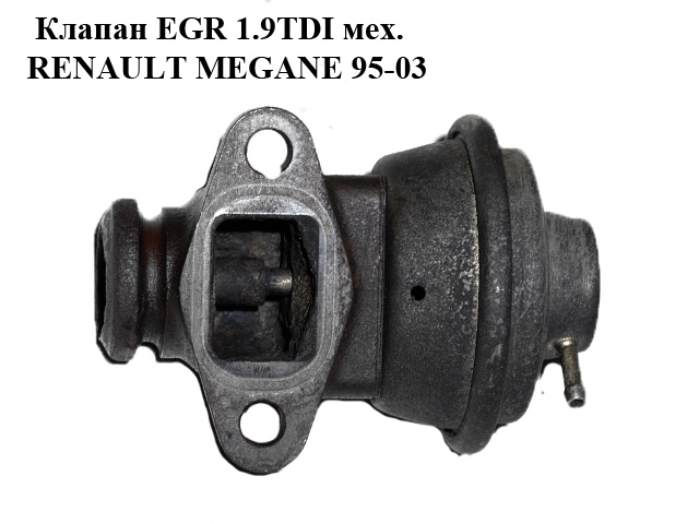 Клапан ЕGR 1.9TDI мех. RENAULT MEGANE 95-03 (РЕНО МЕГАН) (7700101759)