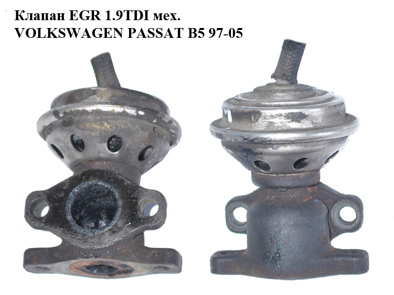 Клапан ЕGR 1.9TDI мех. VOLKSWAGEN PASSAT B5 97-05 (ФОЛЬКСВАГЕН ПАССАТ В5) (028131501E)