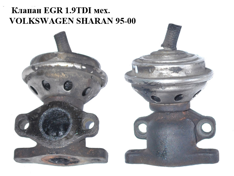 Клапан ЕGR 1.9TDI мех. VOLKSWAGEN SHARAN 95-00 (ФОЛЬКСВАГЕН ШАРАН) (028131501E)