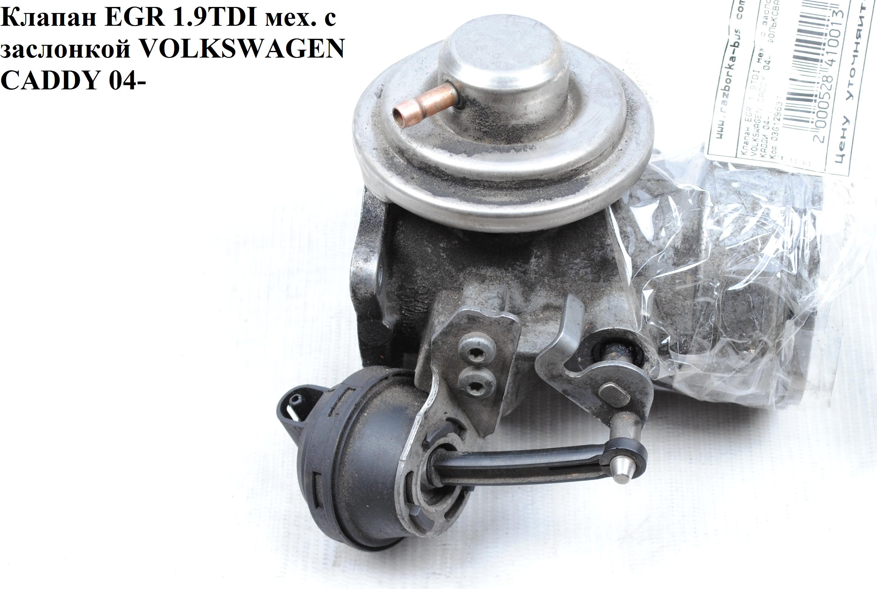 Клапан ЕGR 1.9TDI мех. з заслінкою VOLKSWAGEN CADDY 04- (ФОЛЬКСВАГЕН КАДДИ) (03G131501M, WH7451D, 03G129637, 03G131501M)