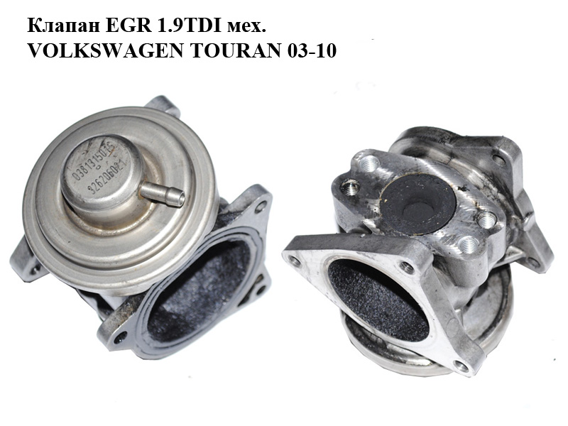 Клапан ЕGR 1.9TDI механічний VOLKSWAGEN TOURAN 03-10 (ФОЛЬКСВАГЕН ТАУРАН) (038131501AN, 038131501S, 038129637D,