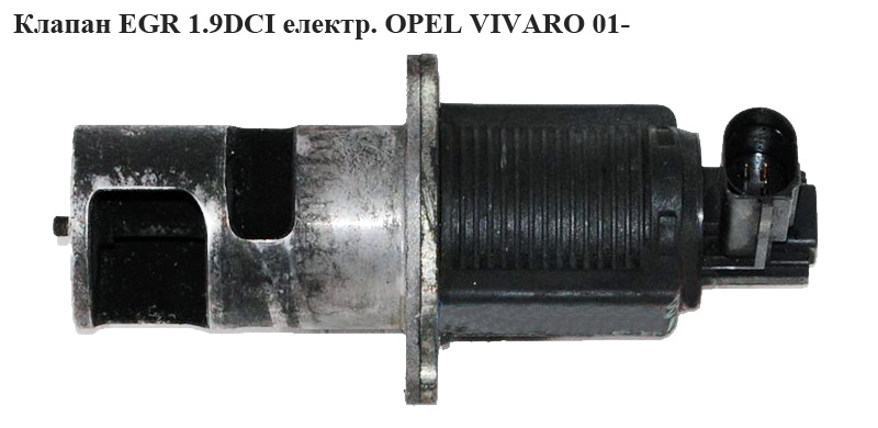 Клапан ЕGR 2.0 DCI електр OPEL VIVARO 01- (ОПЕЛЬ ВИВАРО) (8200796674, А2С59515009)