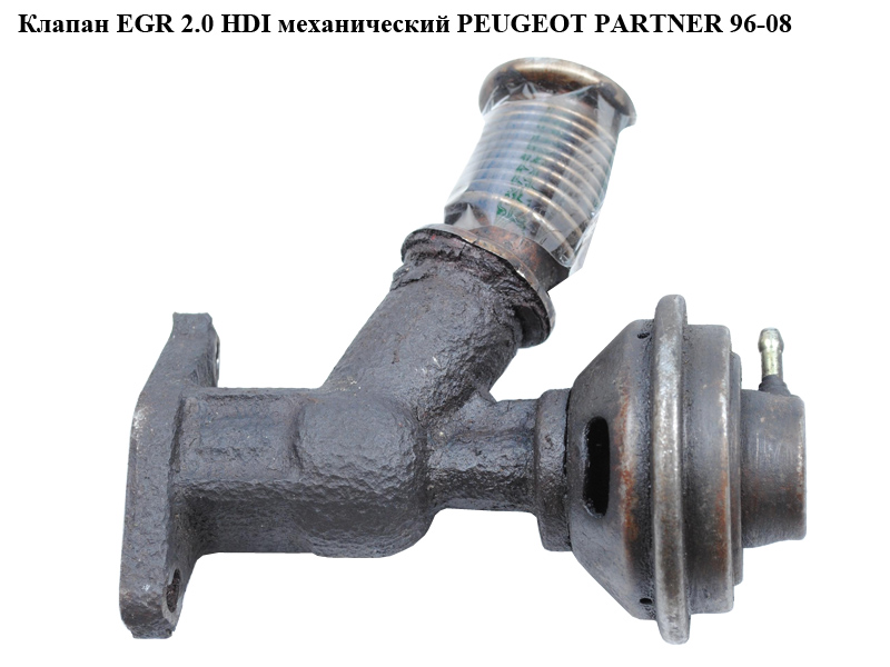 Клапан ЕGR 2.0 HDI мех. PEUGEOT PARTNER 96-08 (ПЕЖО ПАРТНЕР) (9635651080, 1628LQ)