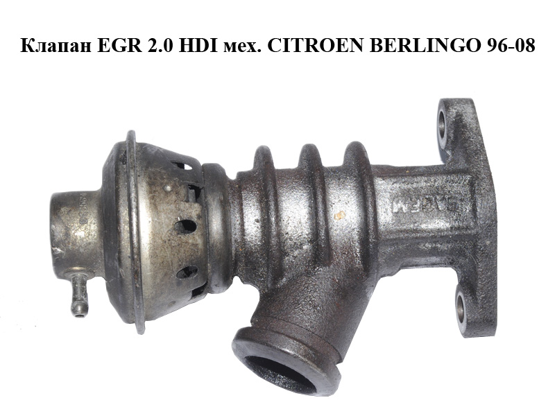 Клапан ЕGR 2.0 HDI механический CITROEN BERLINGO 96-08 (СИТРОЕН БЕРЛИНГО) (9635651080, 1628LQ)