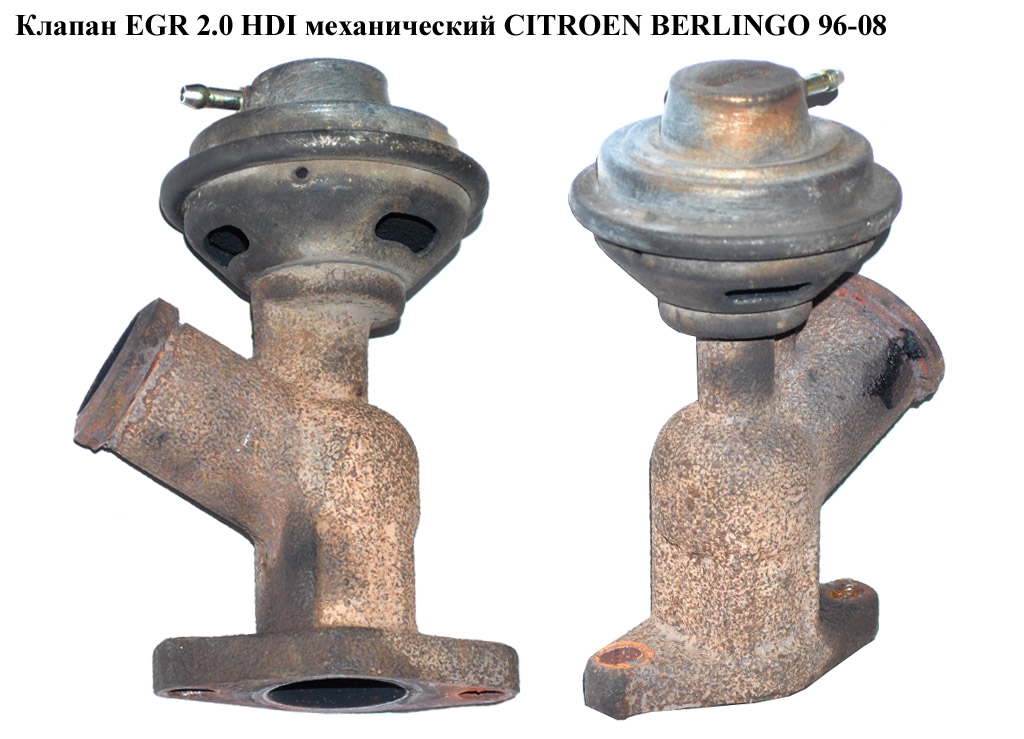 Клапан ЕGR 2.0 HDI механический CITROEN BERLINGO 96-08 (СИТРОЕН БЕРЛИНГО) (9633602180, 1628jz)