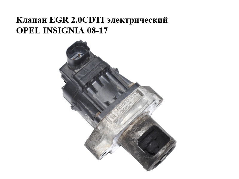 Клапан ЕGR 2.0CDTI электрический OPEL INSIGNIA 08-17 (ОПЕЛЬ ИНСИГНИЯ) (55566052)