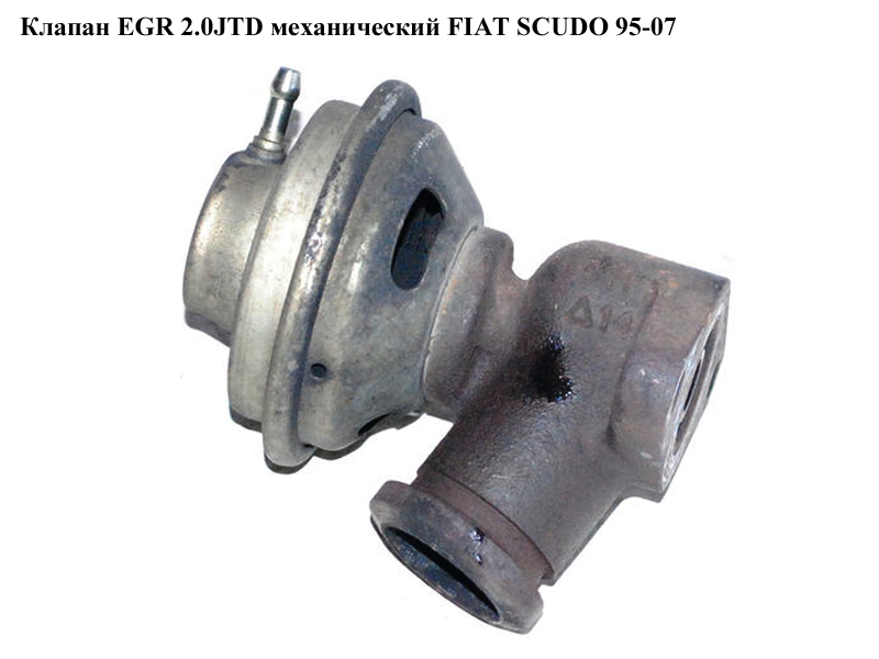 Клапан ЕGR 2.0HDI 16V мех. FIAT SCUDO 95-07 (ФИАТ СКУДО) (9638231480, 7.28069.01)