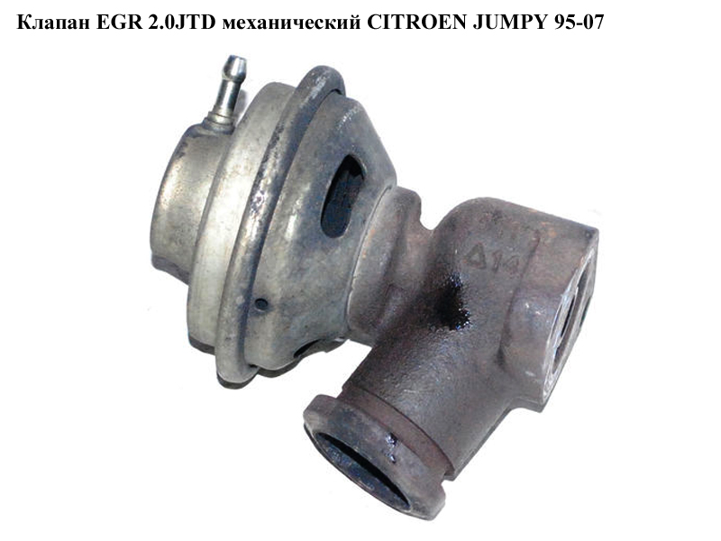 Клапан ЕGR 2.0HDI мех. CITROEN JUMPY 95-07 (СИТРОЕН ДЖАМПИ) (9638231480, 1628RH, 1628LQ)