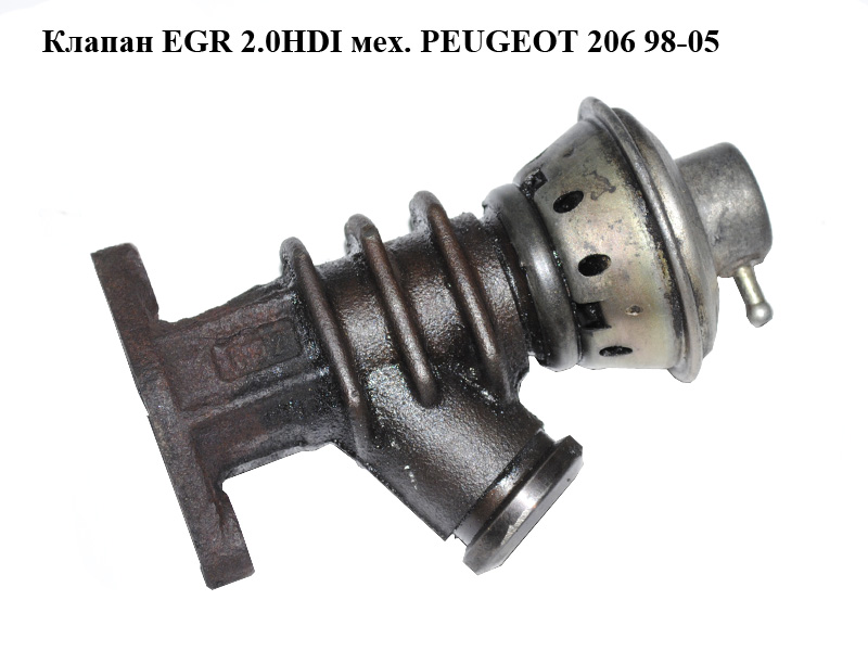Клапан ЕGR 2.0HDI мех. PEUGEOT 206 98-05 (ПЕЖО 206) (9635651080)