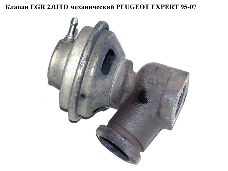 Клапан ЕGR 2.0HDI мех. PEUGEOT EXPERT 95-07 (ПЕЖО ЕКСПЕРТ) (9638231480, 1628RH, 1628LQ)