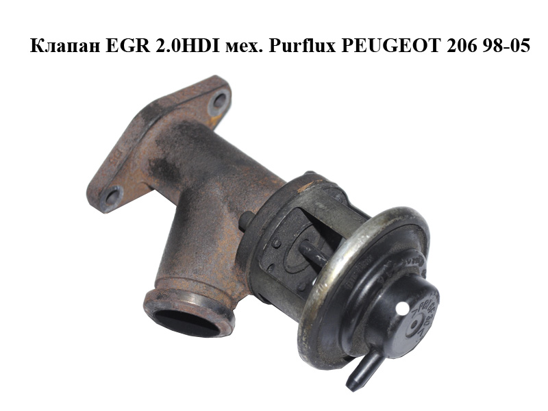 Клапан ЕGR 2.0HDI мех. Purflux PEUGEOT 206 98-05 (ПЕЖО 206) (084044)