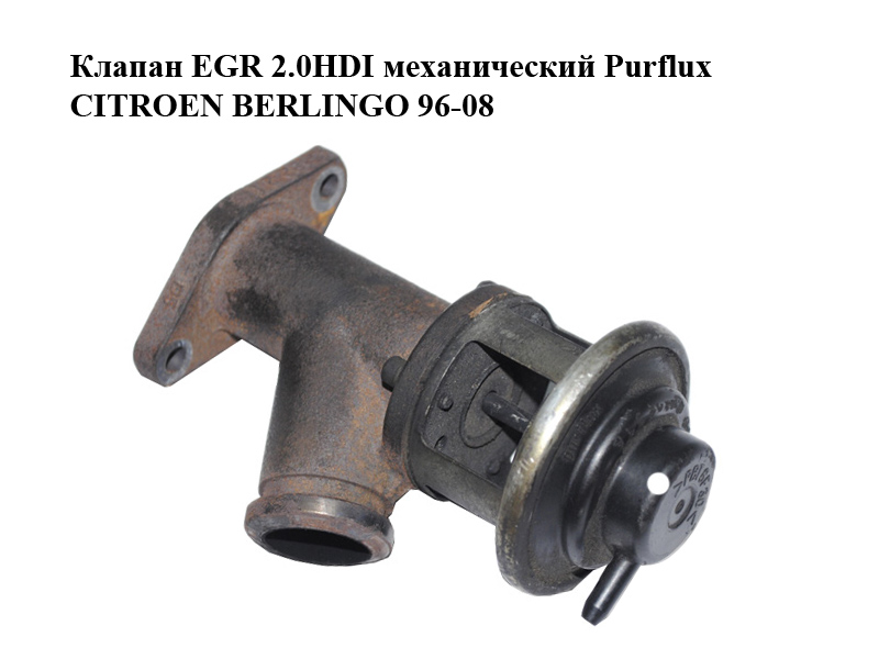 Клапан ЕGR 2.0HDI механічний Purflux CITROEN BERLINGO 96-08 (СИТРОЕН БЕРЛИНГО) (084044)