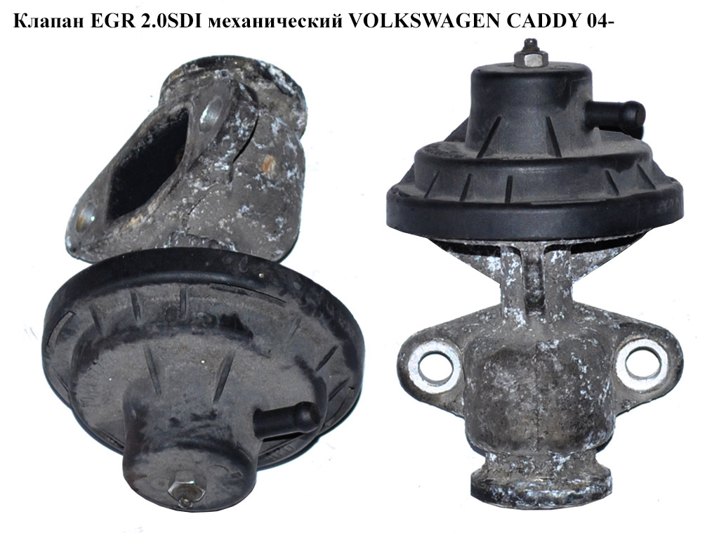 Клапан ЕGR 2.0SDI мех. VOLKSWAGEN CADDY 04- (ФОЛЬКСВАГЕН КАДДИ) (038131501AG)