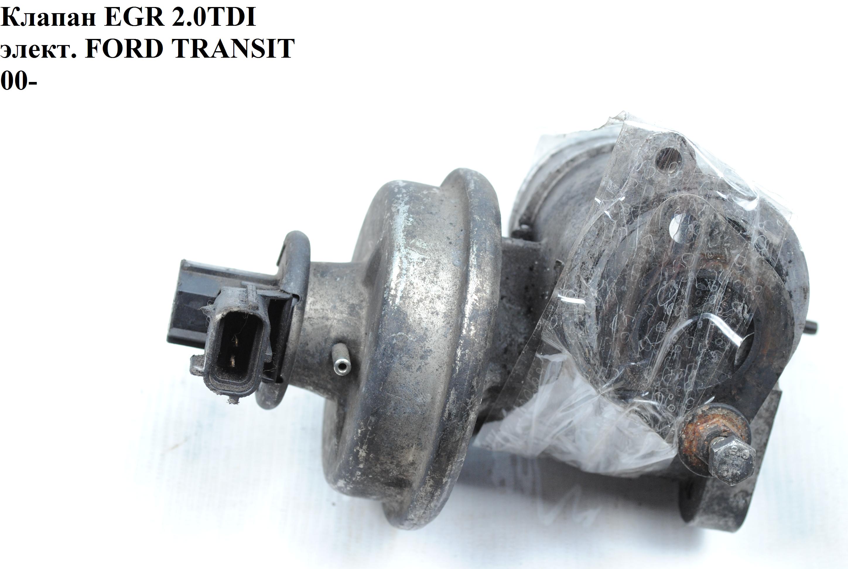 Клапан ЕGR 2.0TDI електр. FORD TRANSIT 00-06 (ФОРД ТРАНЗИТ) (1333572-1498874, V25-63-0008, 171-041, 555069, 6NU010,