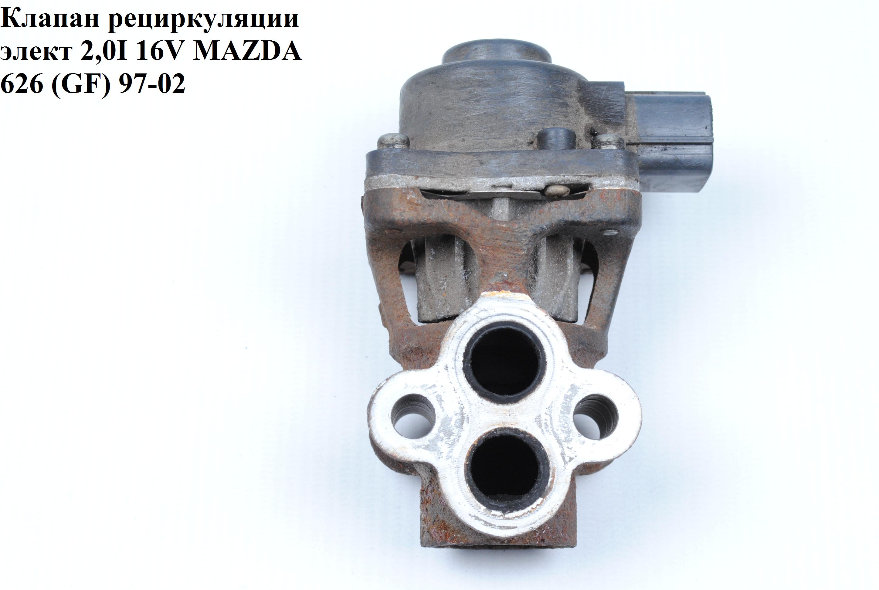 Клапан ЕGR 2.0І 16V електр. MAZDA 626 (GF) 97-02 (МАЗДА 626 (GF)) (б/н)