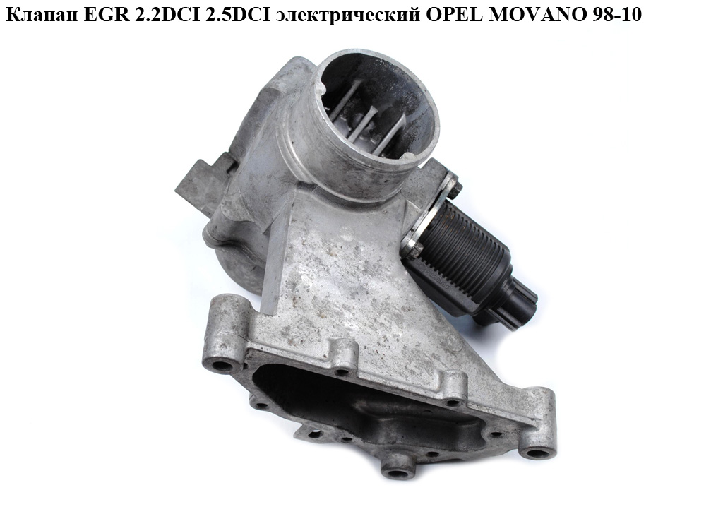 Клапан ЕGR 2.2DCI 2.5DCI электр OPEL MOVANO 98-10 (ОПЕЛЬ МОВАНО) (8200294794, 4404349)