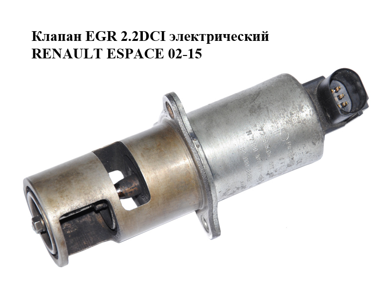 Клапан ЕGR 2.2DCI електричний RENAULT ESPACE 02-15 (РЕНО ЭСПЕЙС) (8200088888, 7700107471, 7.22818.06)