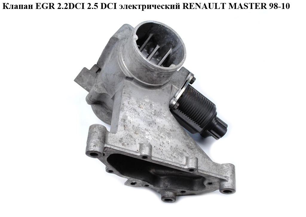 Клапан ЕGR 2.2DCI-2.5DCI електр RENAULT MASTER 98-10 (РЕНО МАСТЕР) (72281829, 72281832, 72281839, 72281851, 7700107471,