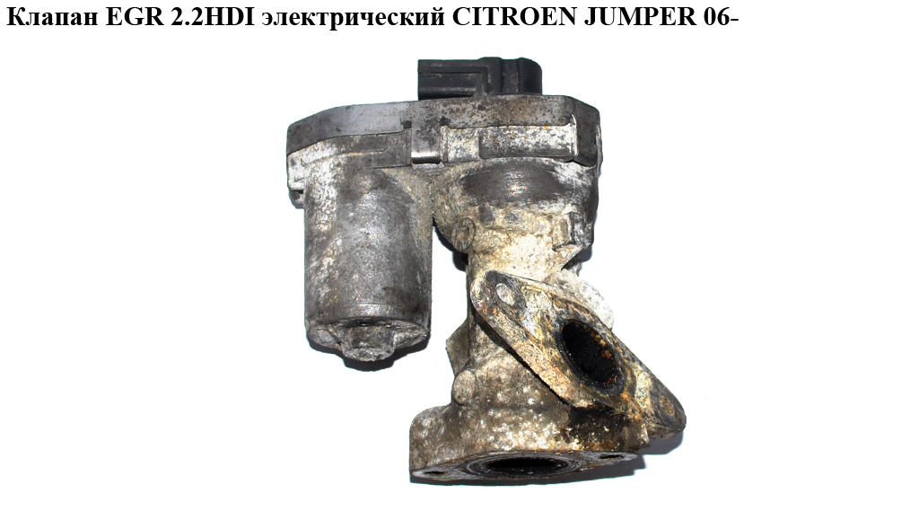Клапан ЕGR 2.2HDI електр CITROEN JUMPER 06- (СИТРОЕН ДЖАМПЕР) (1618HQ)