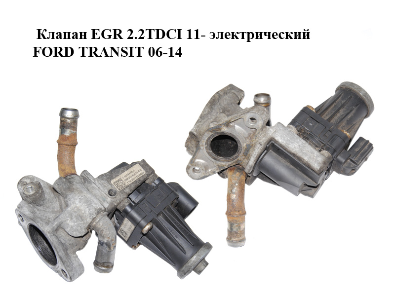 Клапан ЕGR 2.2TDCI 11- электрический FORD TRANSIT 06-14 (ФОРД ТРАНЗИТ) (BK2Q-9D475-CB, BK2Q9D475CB)