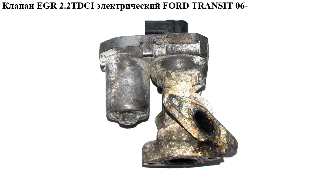 Клапан ЕGR 2.2TDCI 2.4TDCI электрический FORD TRANSIT 06- (ФОРД ТРАНЗИТ) (8C1Q-9D475-BA, 8C1Q9D475BA, 6C1Q-9D475-AF,