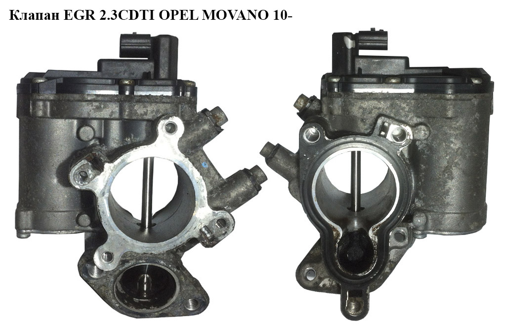 Клапан ЕGR 2.3CDTI OPEL MOVANO 10- (ОПЕЛЬ МОВАНО) (8200987088 147100385R)